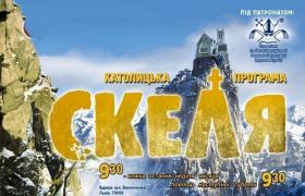 148-ий випуск католицької програми "Скеля". title=