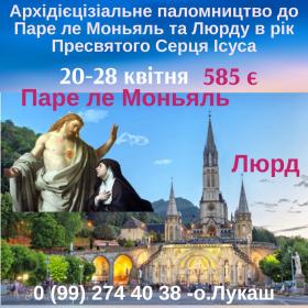 Архідієцізіальне паломництво до Паре ле Моньяль та Люрду 20-28.04.2026